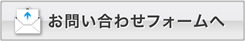 メールフォームによるお問い合わせ