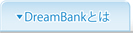 DreamBankとは