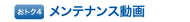 おトク4 メンテナンス動画