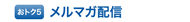 おトク5 メルマガ配信
