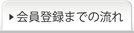 会員登録までの流れ