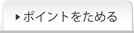 ポイントをためる