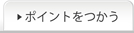 ポイントをつかう
