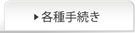 各種手続き