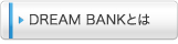 DREAM BANKとは
