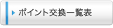 ポイント交換一覧表