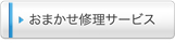 会員特典修理サービス