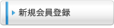 新規会員登録