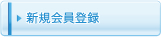 新規会員登録