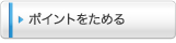 ポイントをためる