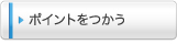 ポイントをつかう