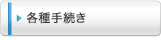 各種手続き
