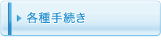 各種手続き