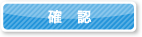 確認