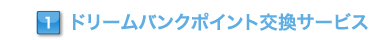 ドリームバンクポイント交換サービス