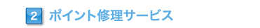 ポイント修理サービス