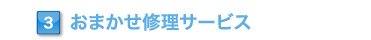 おまかせ修理サービス