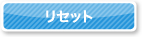 リセット