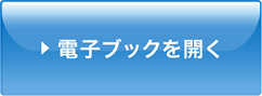 ニチリョー電子ブックを開く
