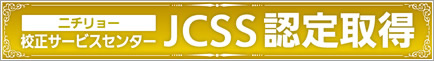 ニチリョー校正サービスセンター JCSS認定取得