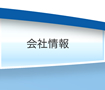 会社情報