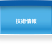 技術情報
