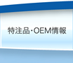 特注品・OEM情報