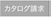 カタログ請求