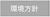 環境方針