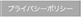 プライバシーポリシー