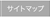 サイトマップ