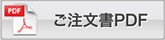 ご注文書PDF