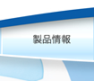 製品情報