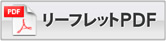 リーフレットPDF