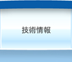 技術情報