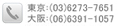 東京:（03）6661-2601 大阪:（06）6391-1057