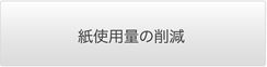 紙使用量の削減