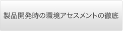 製品開発時の環境アセスメントの徹底