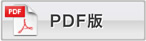 PDF版