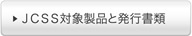JCSS対象製品と発行書類