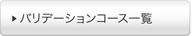バリデーションコース一覧