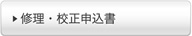 修理、校正申込書
