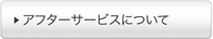 アフターサービスについて