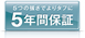 NichipetPremium5年保証について