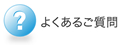よくあるご質問