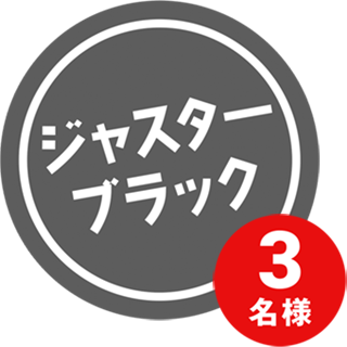 ジャスターブラック 3名様