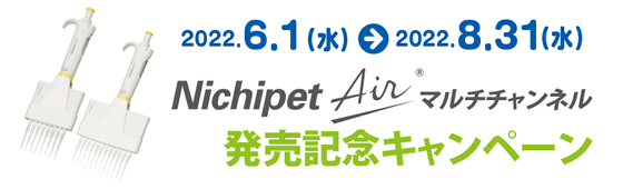 Nichipet Air マルチ発売記念キャンペーン