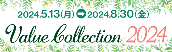2024.05.13（月）→2024.08.30（金）Value Collection 2024