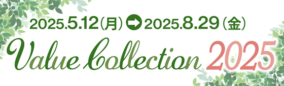 2025.5.12（月）→ 2025.8.29（金）Value Collection 2025