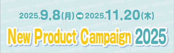 2025.9.8（月）→ 2025.11.20（木） New Product Campaign 2025